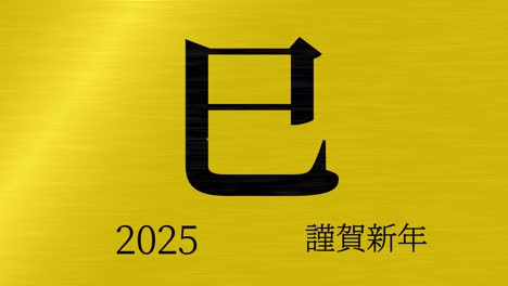 2025년 일본 신년 축하 단어, 칸지, 조디악 기호, 모션 그래픽