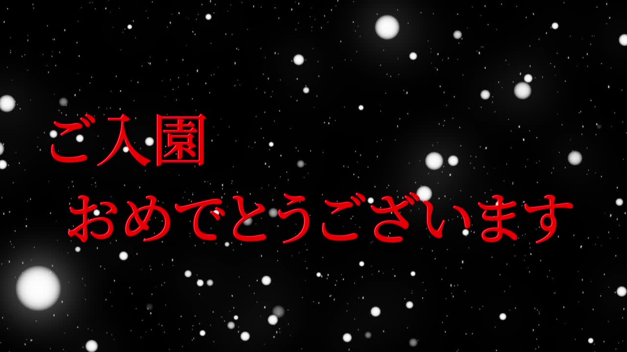 입학 축제 일본어 칸지 메시지 애니메이션 모션 그래픽