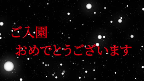 celebración de admisión mensaje de kanji japonés animación gráficos en movimiento