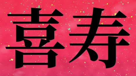 celebración del 77 cumpleaños en japonés mensaje de texto en kanji gráficos en movimiento
