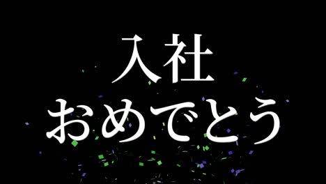 felicidades por unirse a la compañía mensaje de kanji japonés gráficos en movimiento