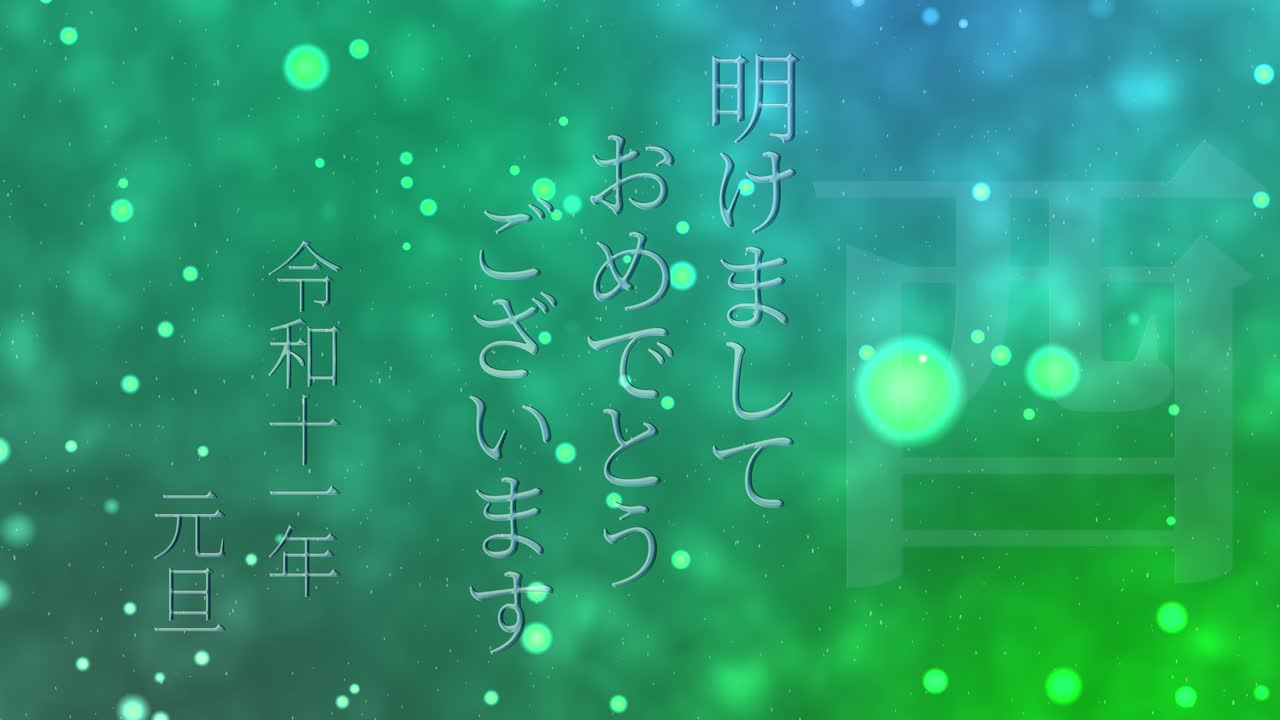 2029년 일본 신년 축하 단어, 칸지, 조디악 기호, 모션 그래픽