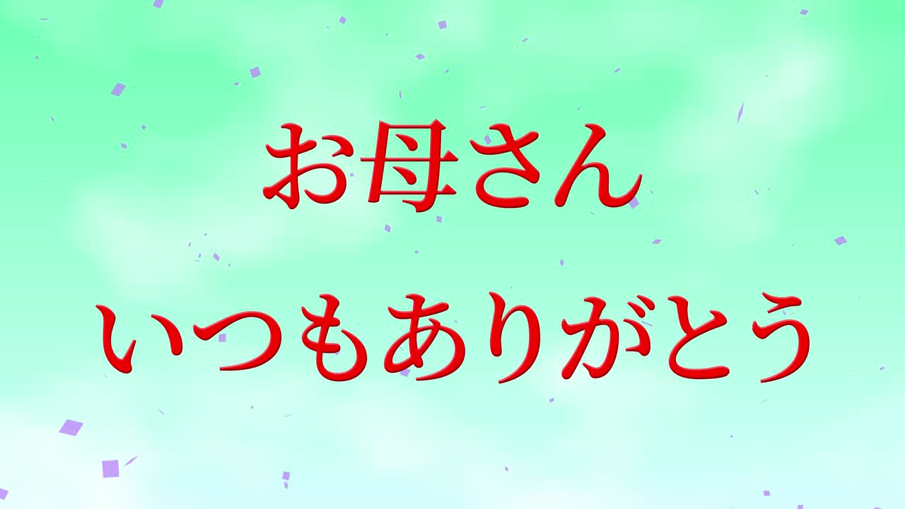어머니의 날 일본어 칸지 메시지 선물 선물 애니메이션 모션 그래픽