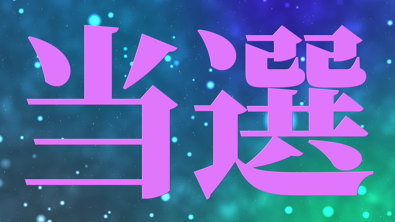 우승 축제 일본어 칸지 문자 메시지 모션 그래픽