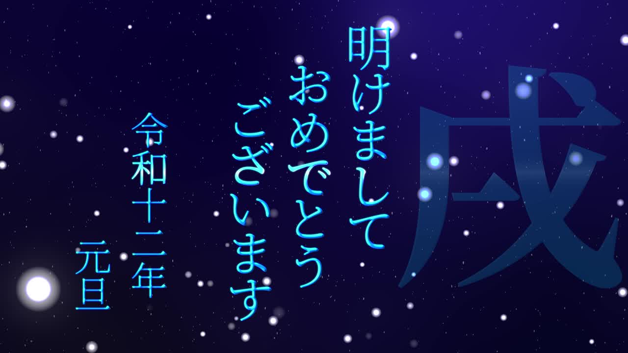 2030년 일본 신년 축하 단어, 칸지, 조디악 기호, 모션 그래픽