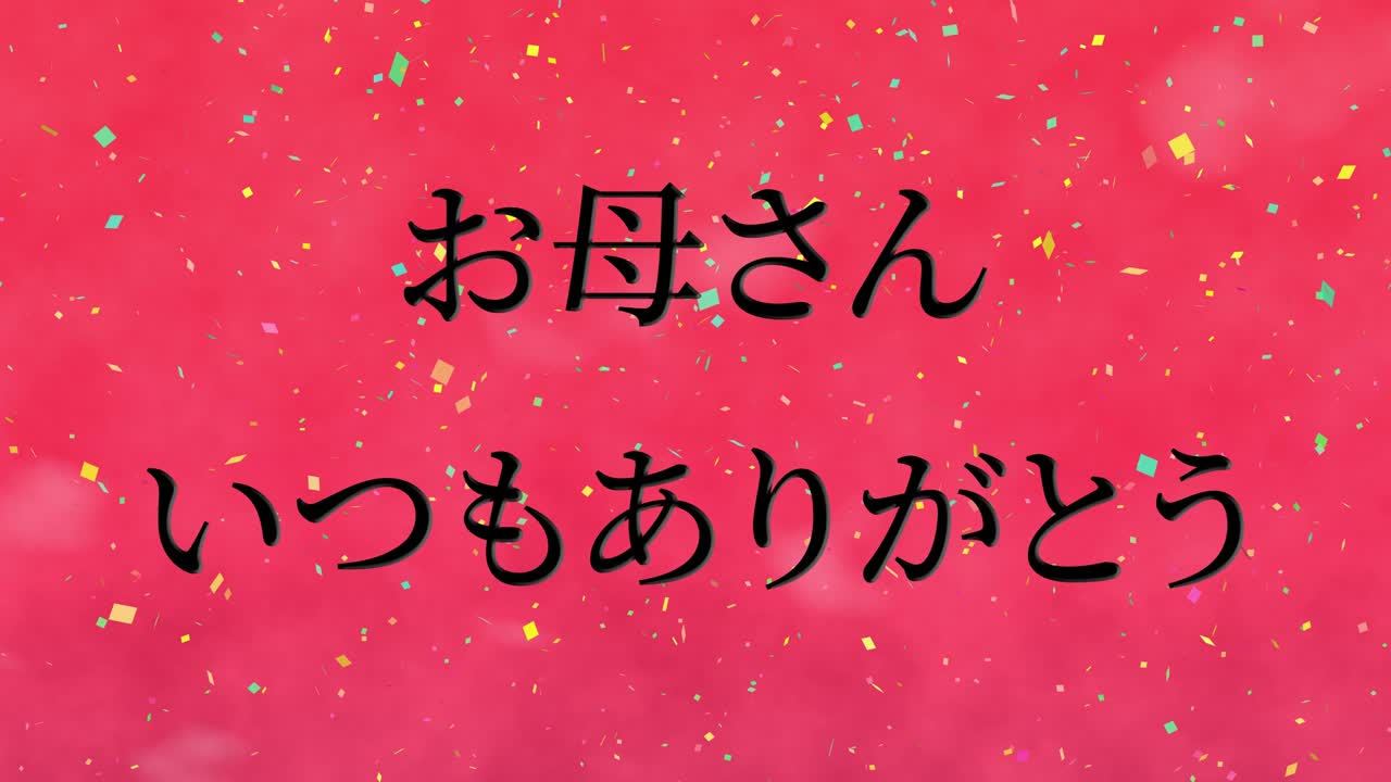 어머니의 날 일본어 칸지 메시지 선물 선물 애니메이션 모션 그래픽