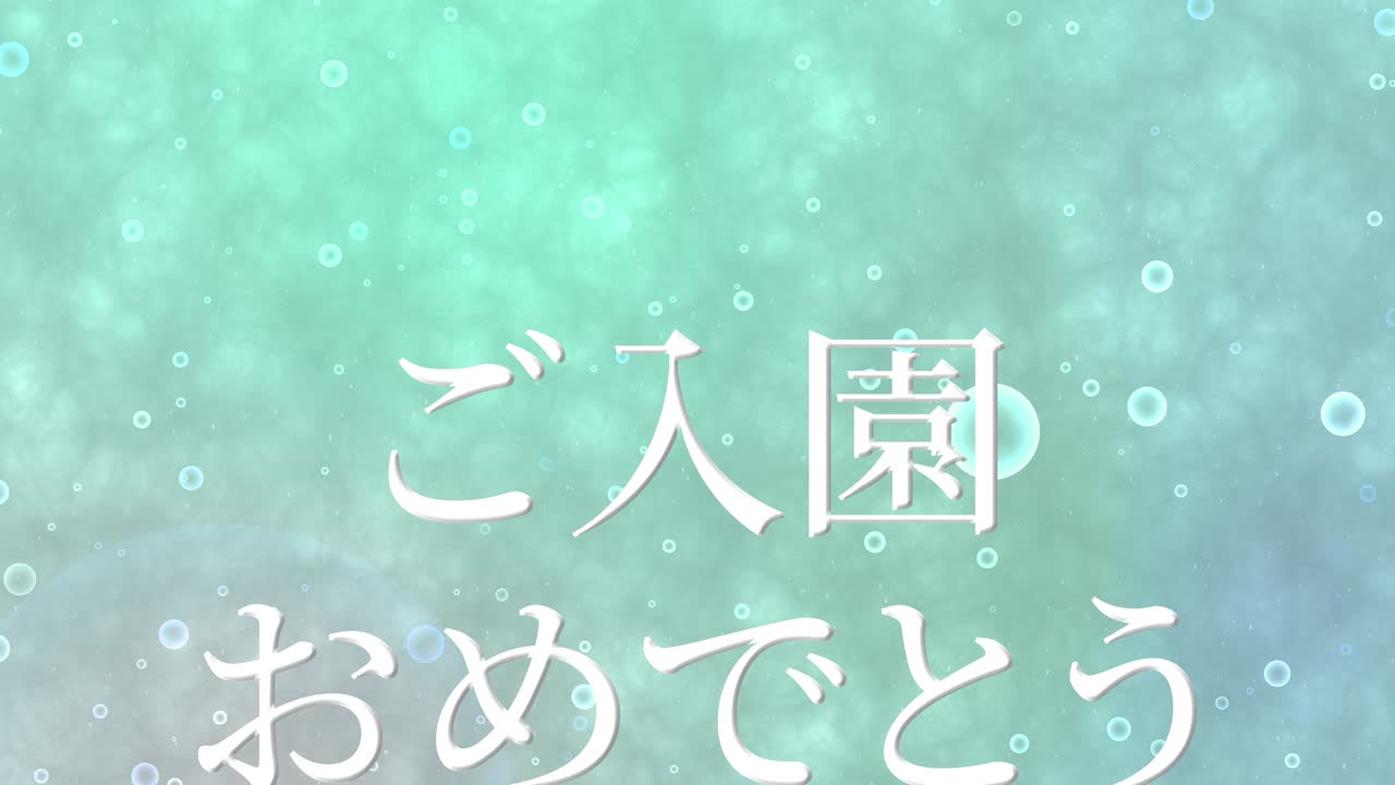 입학 축제 일본어 칸지 메시지 애니메이션 모션 그래픽