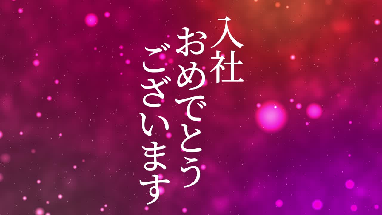 회사에 합류한 것을 축하합니다. - 일본어 칸지 메시지 모션 그래픽