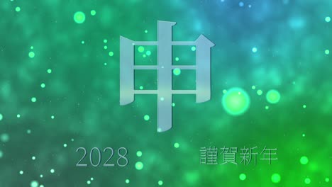 2028년 일본 신년 축하 단어, 칸지, 조디악 기호, 모션 그래픽