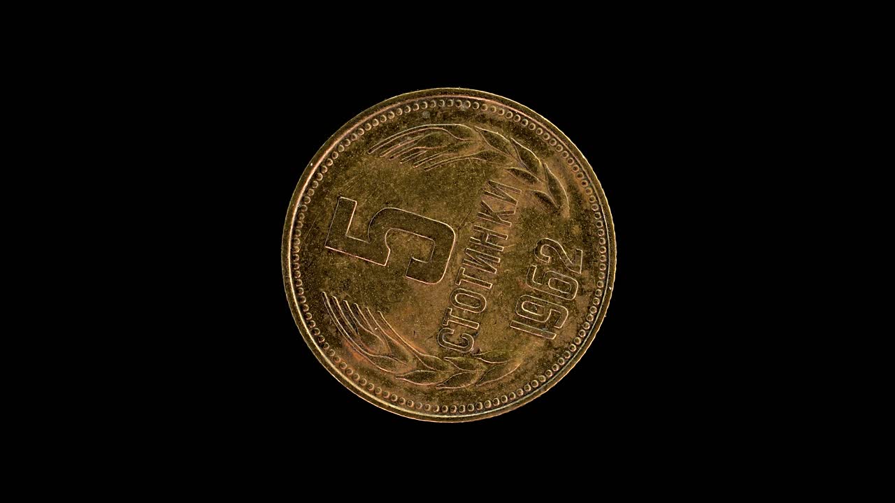 Bulgaria 1962 5 stotinki coin reverse showing denomination and grain sprigs rotating on black background