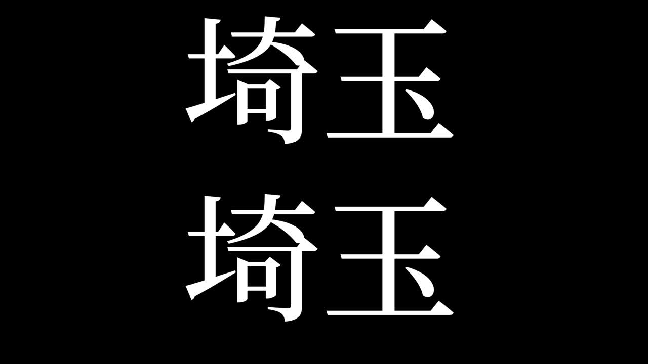 saitama japon kanji texto japonés animación gráficos en movimiento