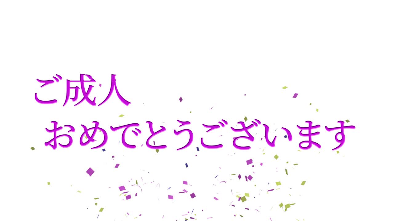 다가오는 세월의 기념일 축하일 일본어 칸지 메시지 모션 그래픽