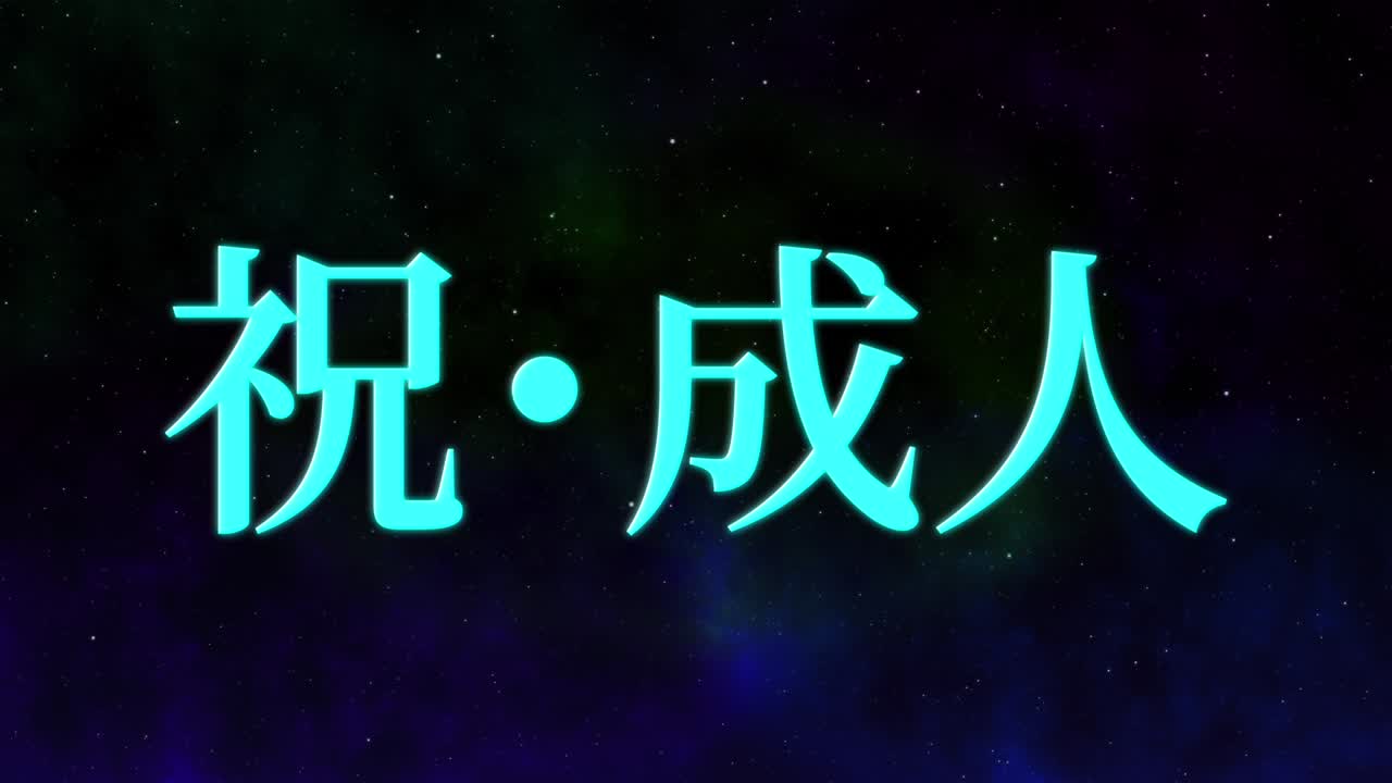 día de celebración del aniversario de la llegada de la edad mensaje de kanji japonés gráficos en movimiento