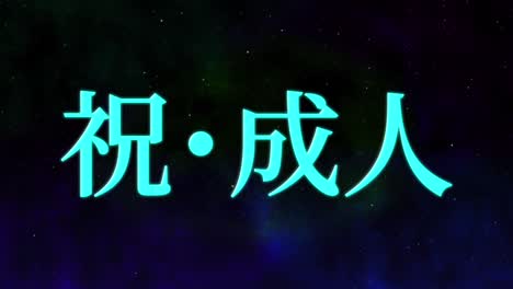 jahrestagsfeiertag japanische kanji-botschaft bewegungsgrafiken