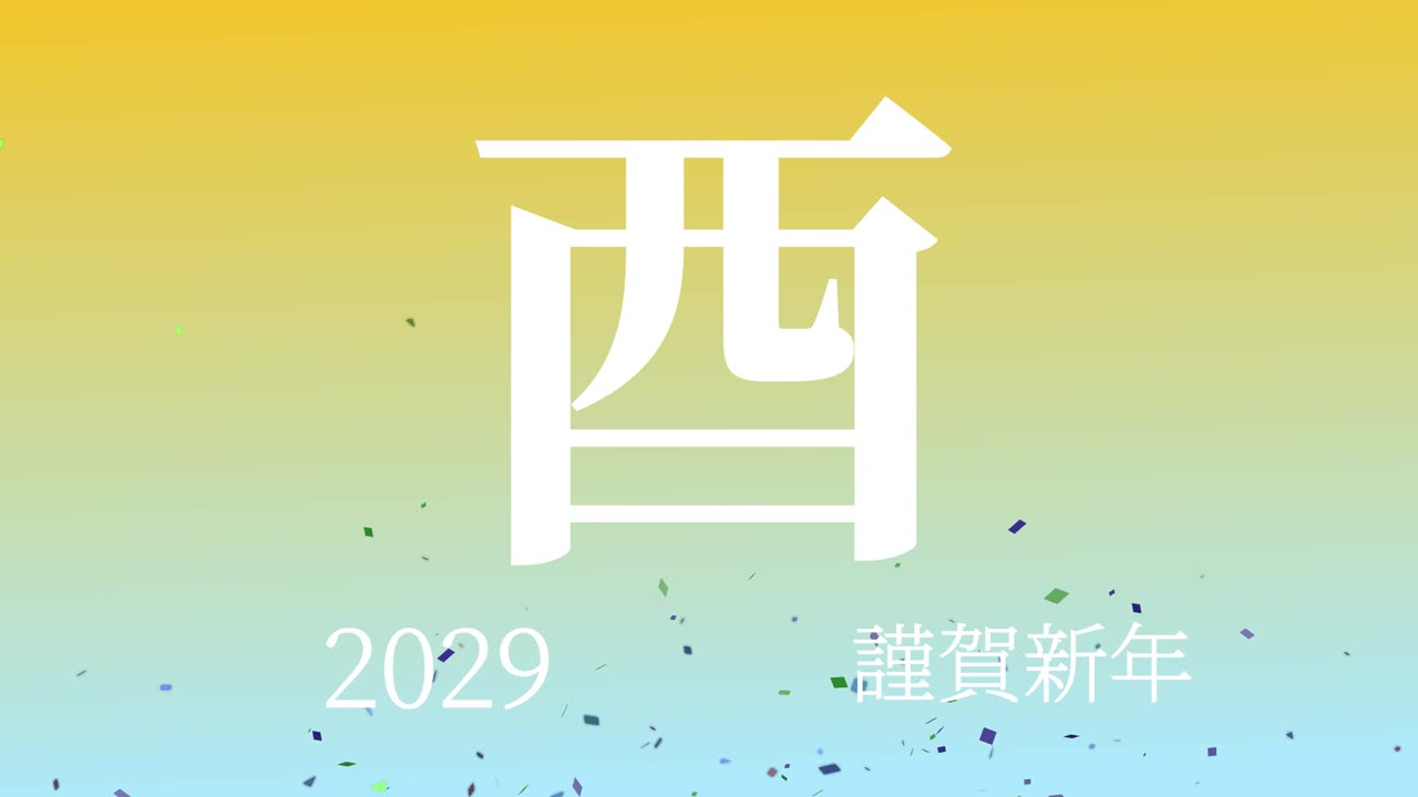 2029년 일본 신년 축하 단어, 칸지, 조디악 기호, 모션 그래픽