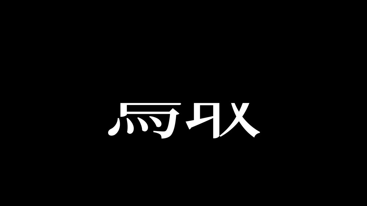 토토리자판 (japanese kanji) - 일본어 문자, 애니메이션, 모션 그래픽