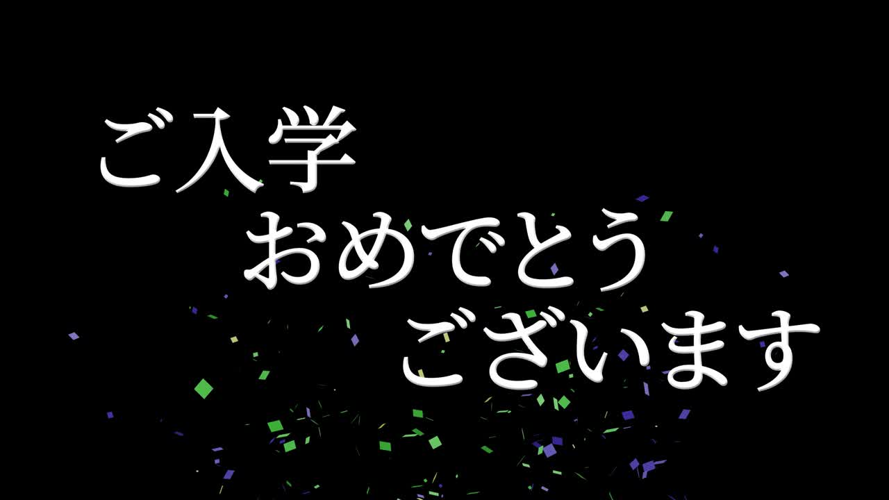 입학 축제 일본어 칸지 메시지 애니메이션 모션 그래픽