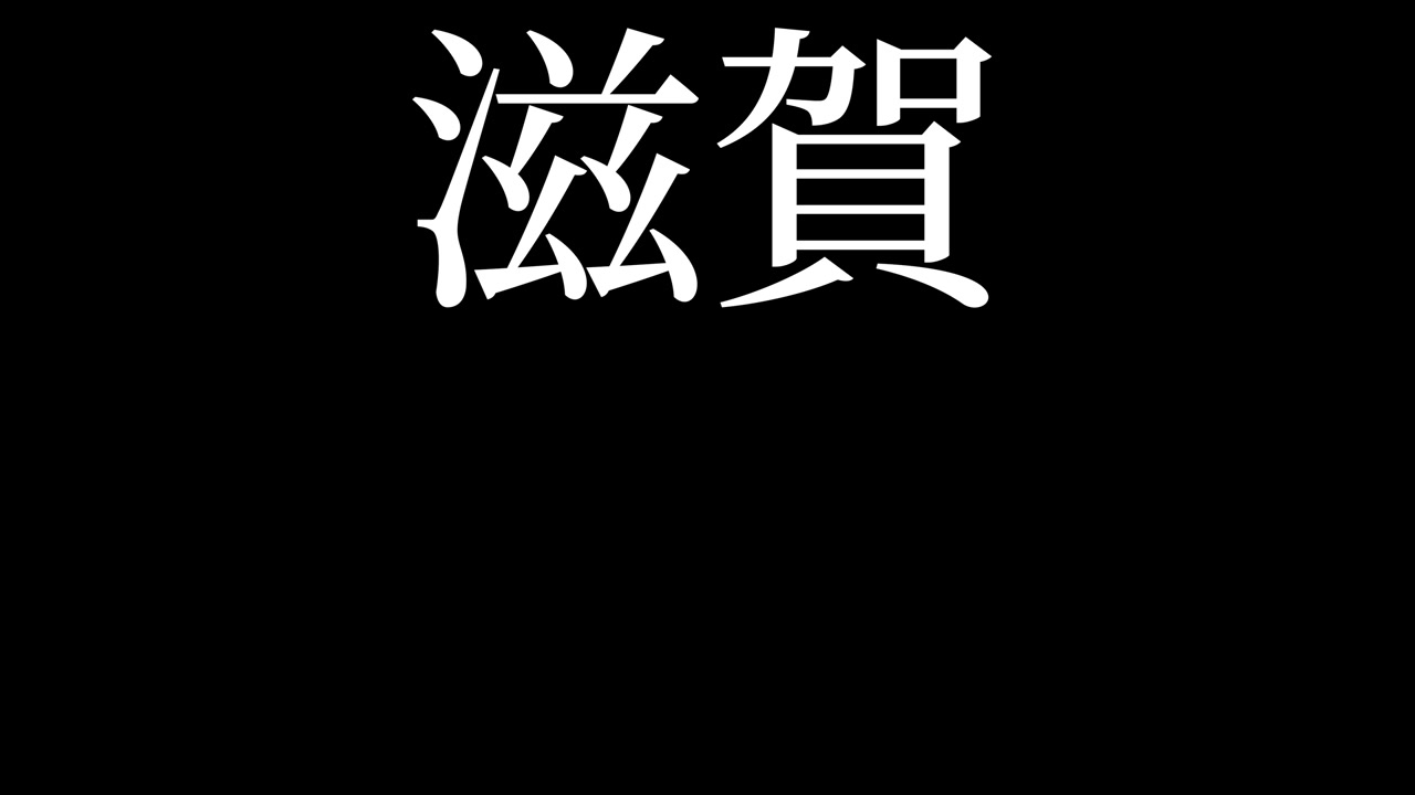 Shiga, Giappone. Animazione grafica in movimento con testo giapponese Kanji.