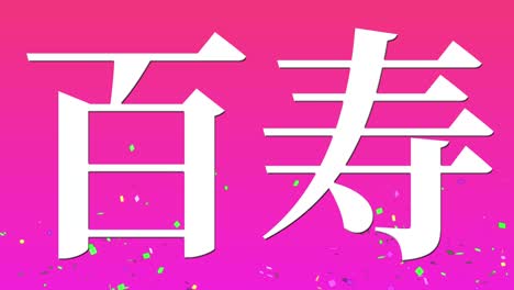 celebración del centésimo cumpleaños japonés mensaje de texto kanji gráficos en movimiento