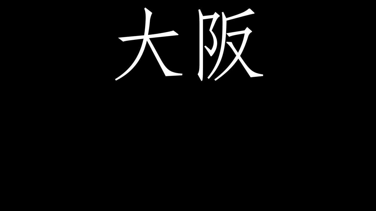 Animazione grafica in movimento di testo giapponese Kanji di Osaka