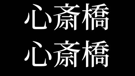 shinsaibashi japan kanji japanese text animation motion graphics