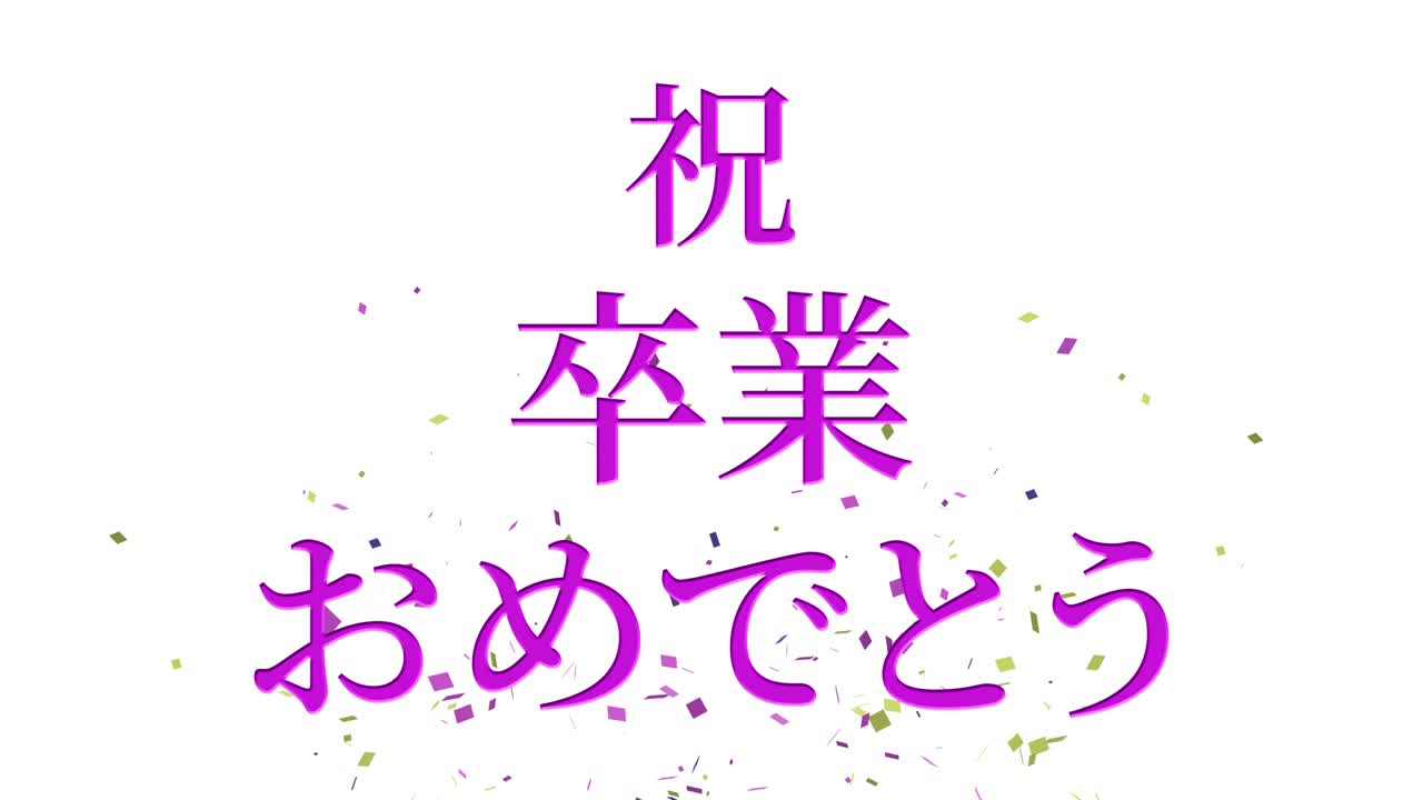 졸업식 축제 일본어 칸지 메시지 애니메이션 모션 그래픽