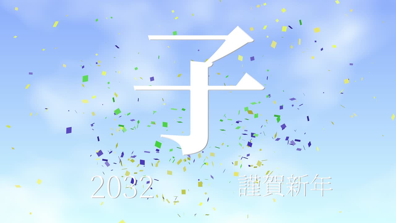 2032년 일본 신년 축하 단어, 칸지, 조디악 기호, 모션 그래픽