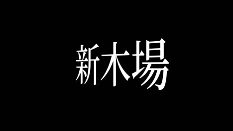 shinkiba japan kanji japanese text animation motion graphics