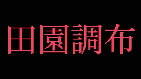 denenchofu japan kanji japanese text animation motion graphics