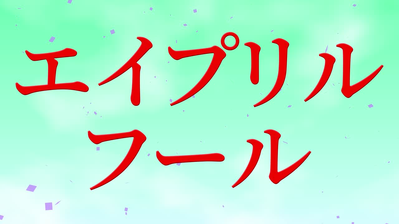 4월의 어리석음 일본어 카나 문자 메시지 모션 그래픽