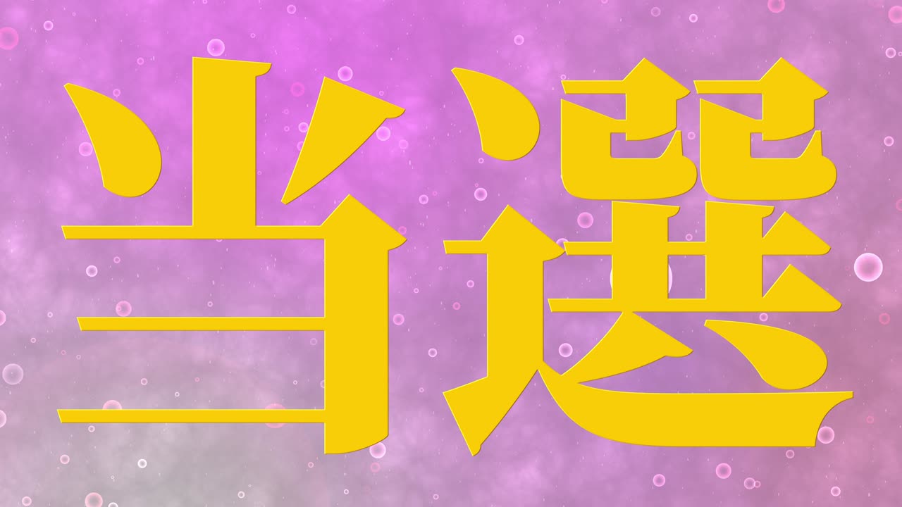 우승 축제 일본어 칸지 문자 메시지 모션 그래픽