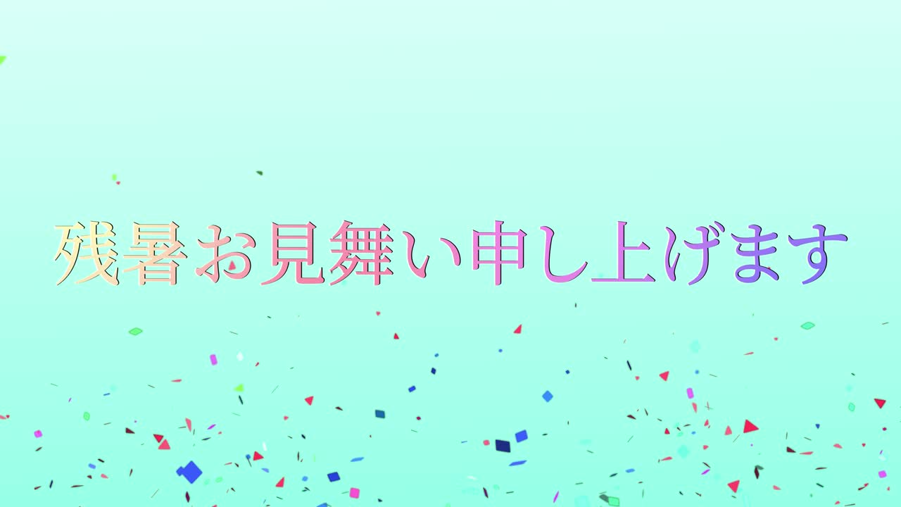 일본어 여름 인사카드 칸지 문자 모션 그래픽