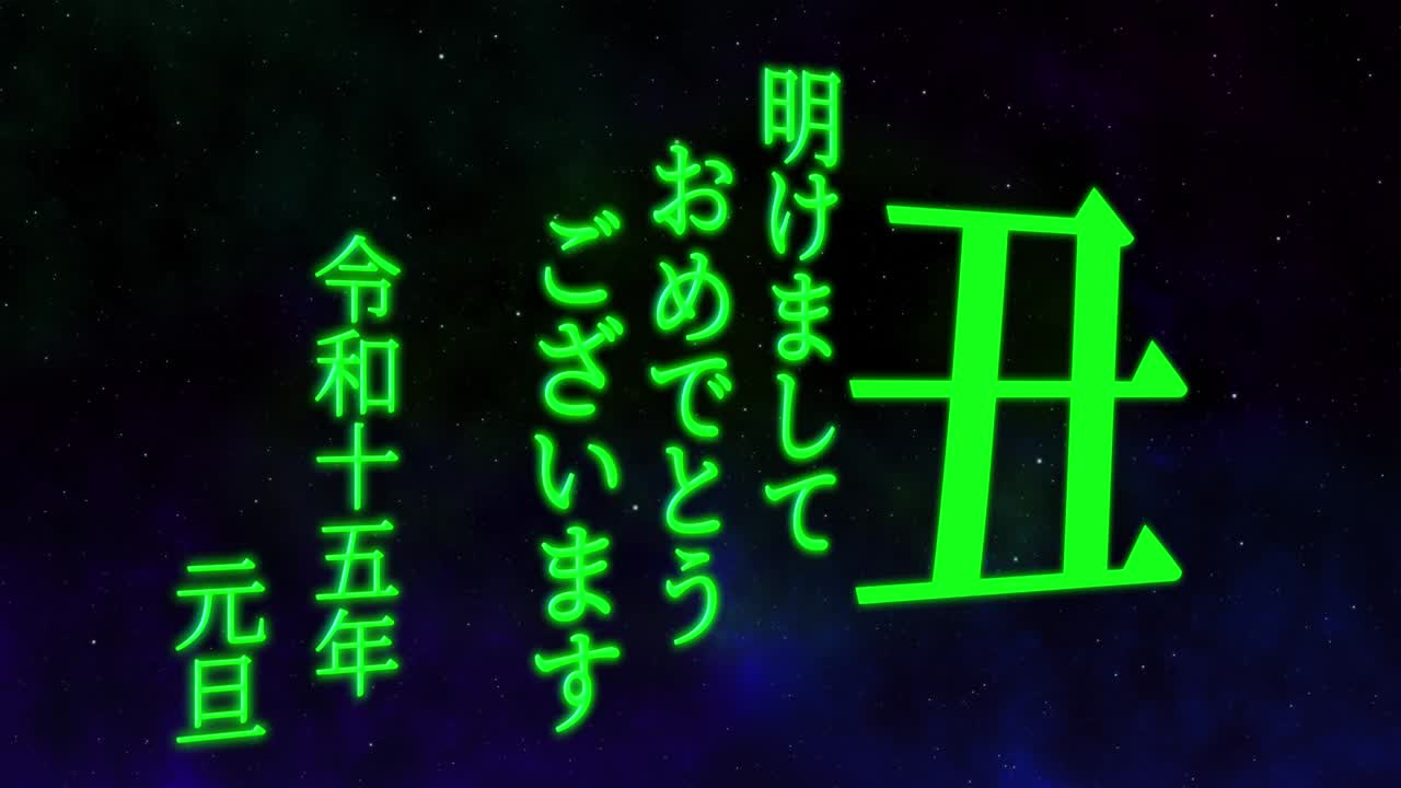 2033년 일본 신년 축하 단어, 칸지, 조디악 기호, 모션 그래픽