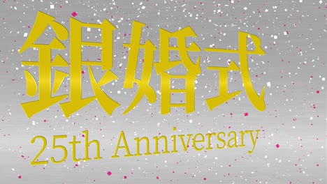 japanese 25th anniversary of marriage kanji text message motion graphics