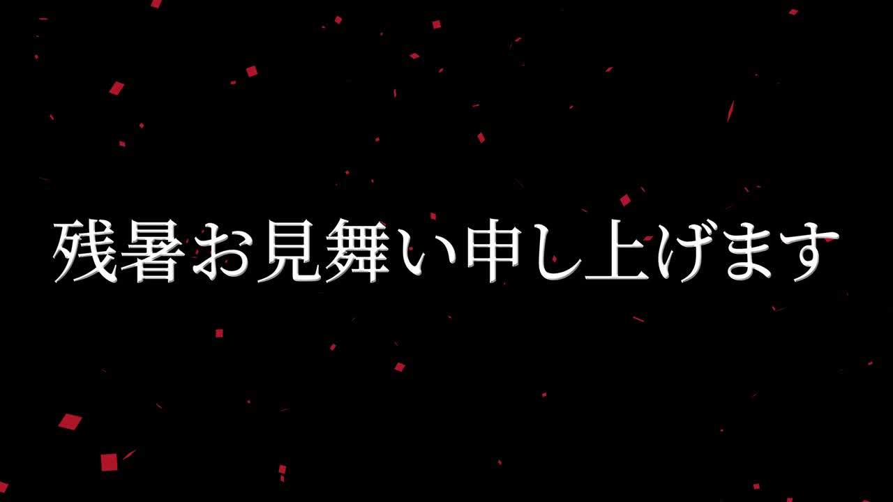 일본어 여름 인사카드 칸지 문자 모션 그래픽
