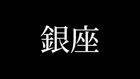 ginza japan kanji japanese text animation motion graphics