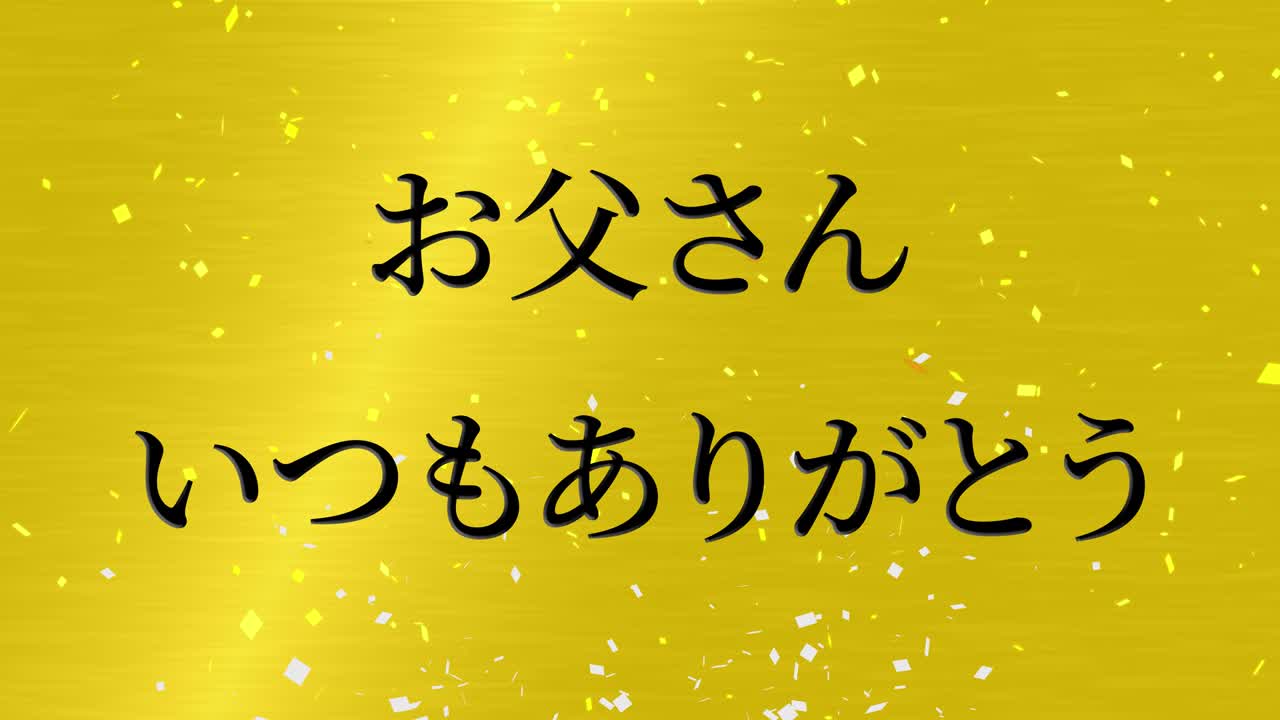 아버지의 날 일본어 칸지 메시지 선물 선물 애니메이션 모션 그래픽