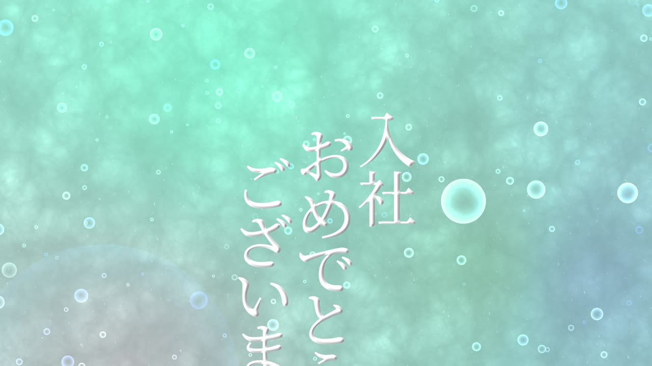 회사에 합류한 것을 축하합니다. - 일본어 칸지 메시지 모션 그래픽