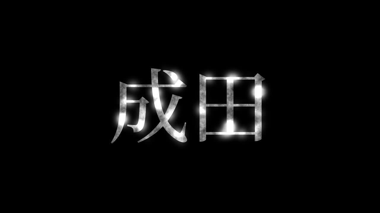 나리타 일본어 한자 일본어 텍스트 애니메이션 모션 그래픽