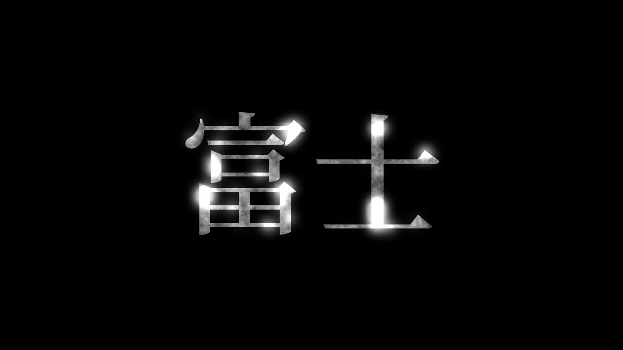후지 일본 문자 일본어 텍스트 애니메이션 모션 그래픽