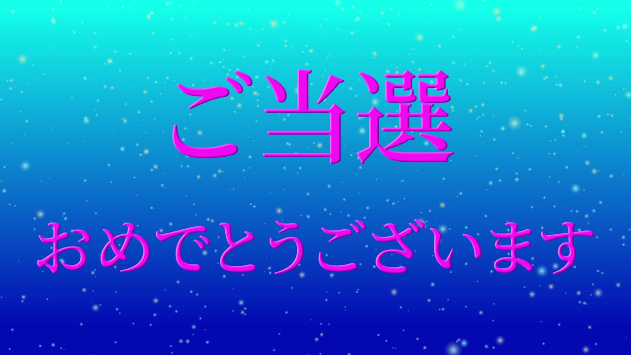 우승 축제 일본어 칸지 문자 메시지 모션 그래픽