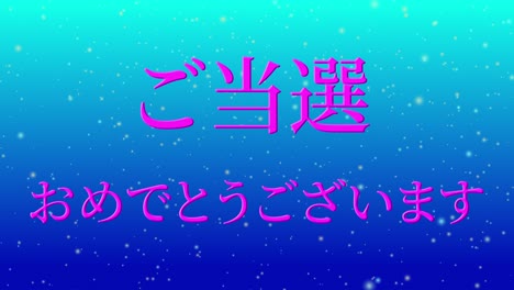 우승 축제 일본어 칸지 문자 메시지 모션 그래픽