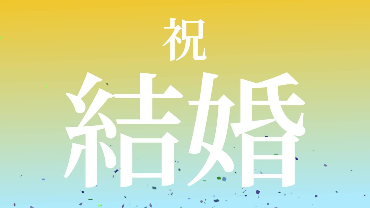 결혼식 축제 일본어 칸지 문자 메시지 모션 그래픽