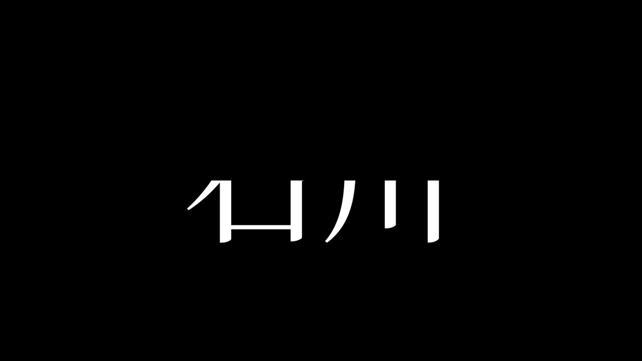 이시카와 칸지 일본어 텍스트 애니메이션 모션 그래픽