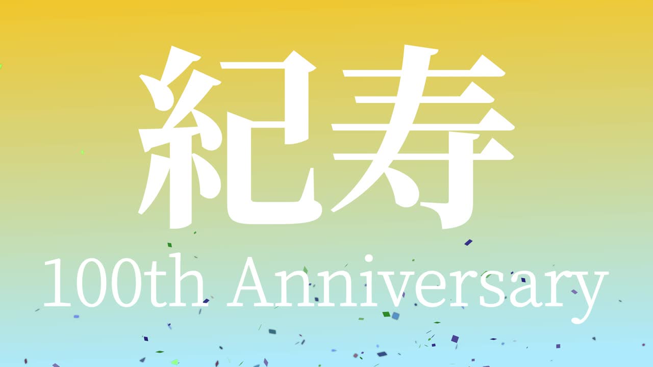 일본 100번째 생일 축하 칸지 문자 메시지 모션 그래픽