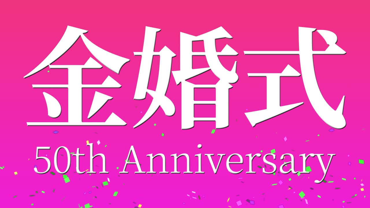 일본어 결혼 50주년 기념 문자 문자 메시지 모션 그래픽