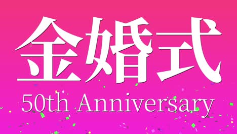 japanese 50th anniversary of marriage kanji text message motion graphics