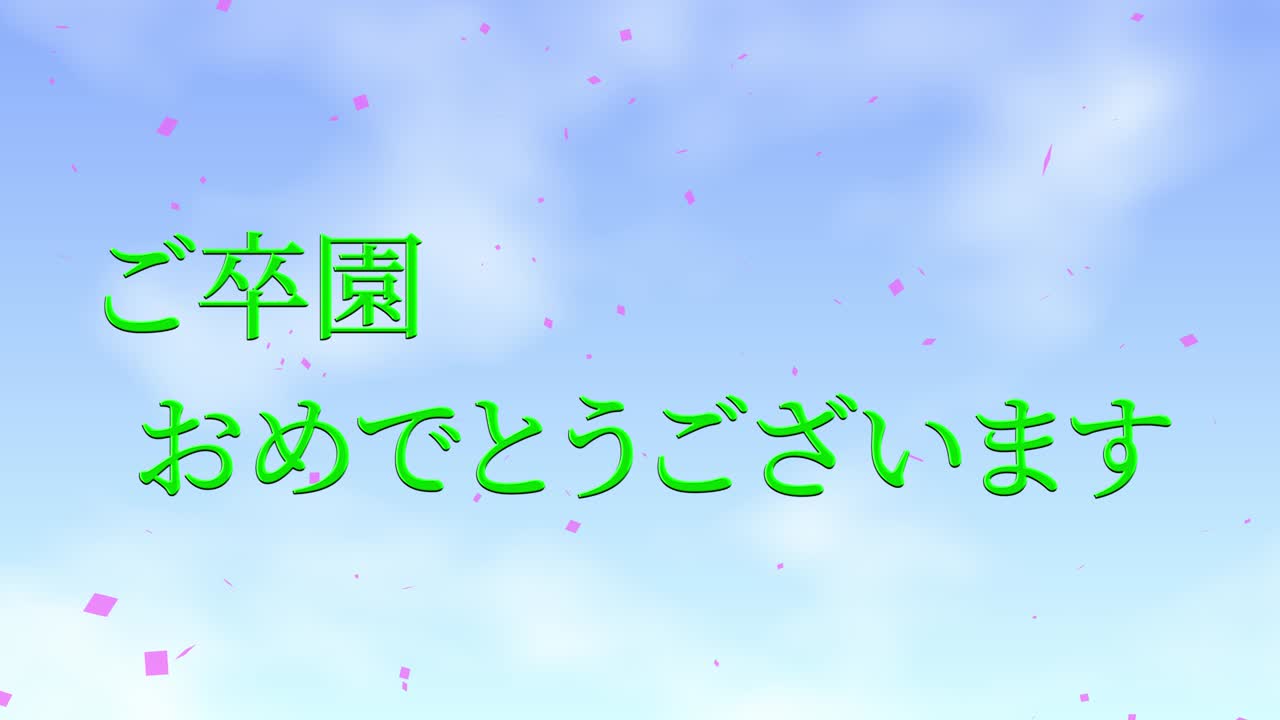졸업식 축제 일본어 칸지 메시지 애니메이션 모션 그래픽