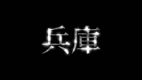 hyogo japan kanji japanese text animation motion graphics