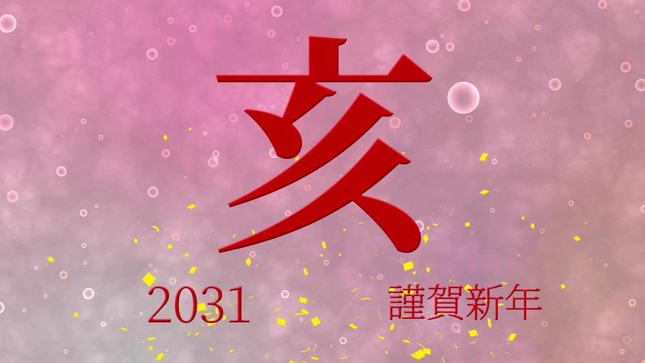 2031년 일본 신년 축하 단어, 칸지, 조디악 기호, 모션 그래픽